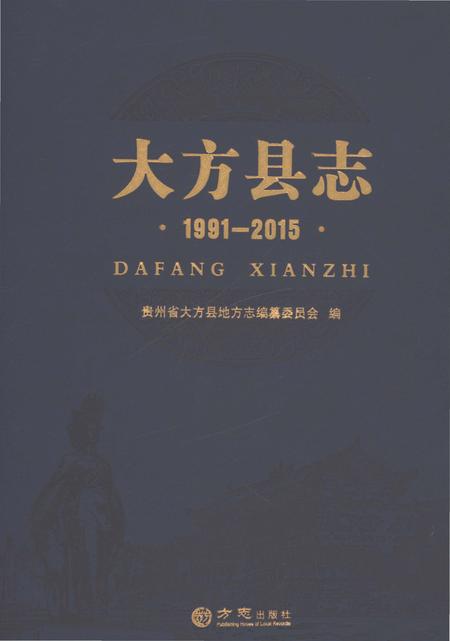 《大方县志1991-2005》.pdf电子版_贵州省志