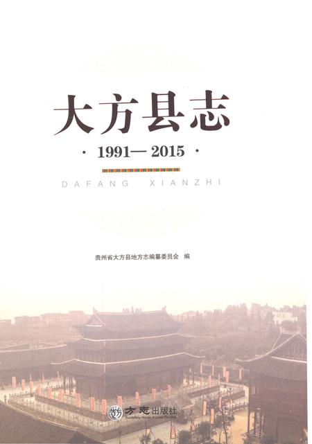 《大方县志1991-2005》.pdf电子版_贵州省志插图1