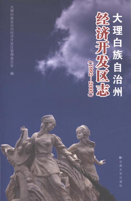 《大理白族自治州经济开发区志1992-2005》.pdf电子版_云南省志