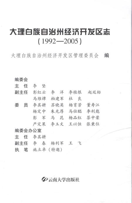 《大理白族自治州经济开发区志1992-2005》.pdf电子版_云南省志插图1