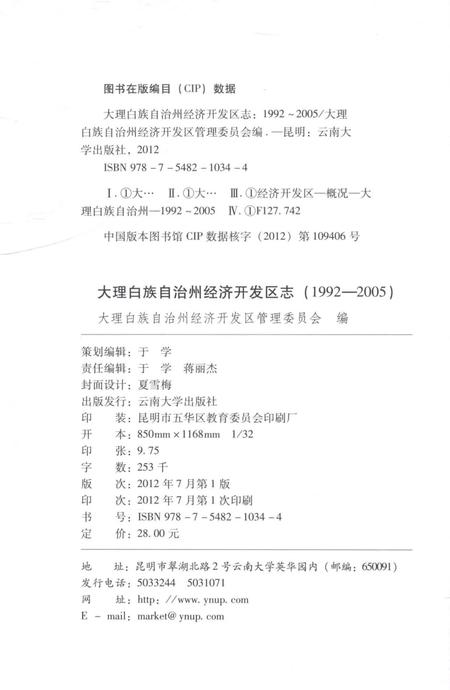 《大理白族自治州经济开发区志1992-2005》.pdf电子版_云南省志插图2