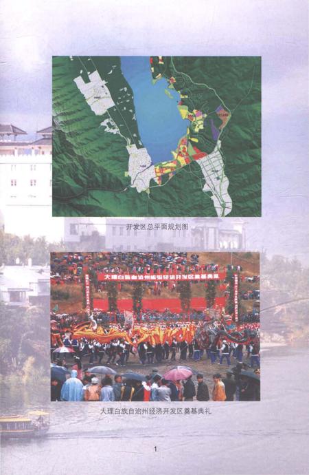 《大理白族自治州经济开发区志1992-2005》.pdf电子版_云南省志插图3