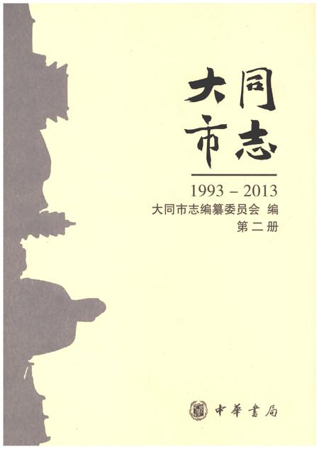 《大同市志1993-2013第二册》.pdf电子版_山西省志
