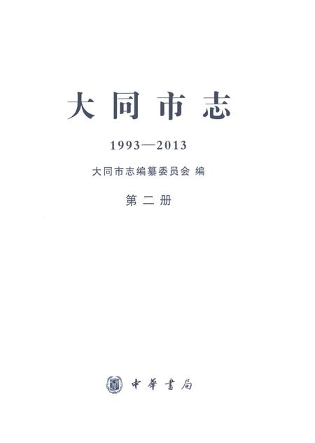 《大同市志1993-2013第二册》.pdf电子版_山西省志插图1
