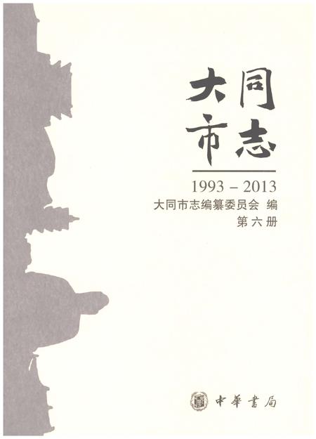 《大同市志1993-2013第六册》.pdf电子版_山西省志