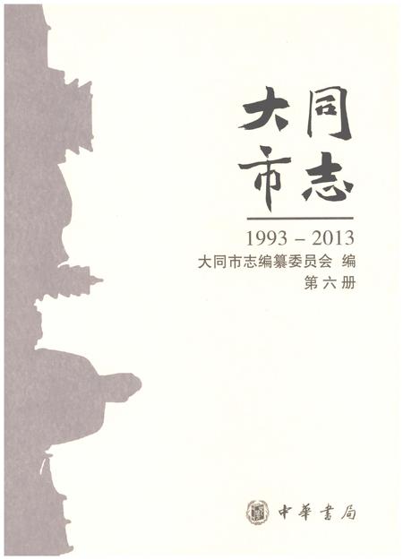 《大同市志1993-2013第六册》.pdf电子版_山西省志插图1