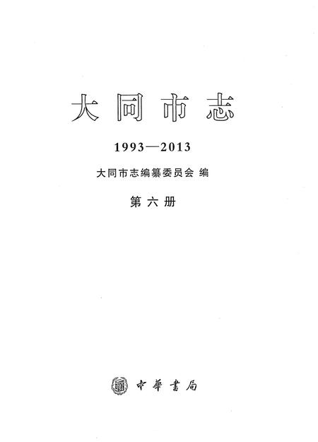 《大同市志1993-2013第六册》.pdf电子版_山西省志插图2