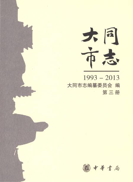 《大同市志1993-2013第三册》.pdf电子版_山西省志