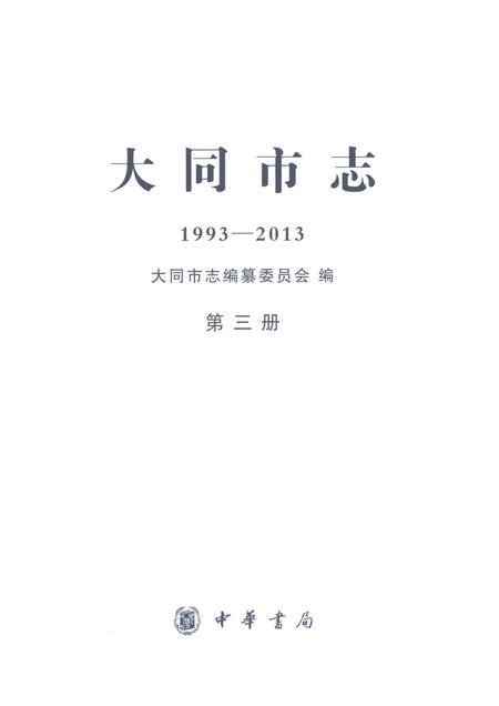 《大同市志1993-2013第三册》.pdf电子版_山西省志插图1