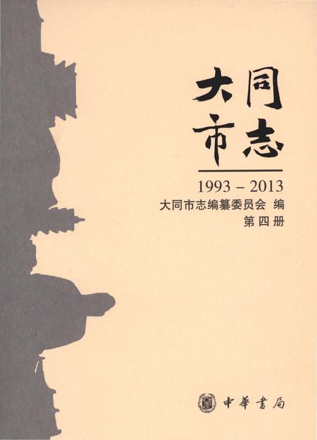 《大同市志1993-2013第四册》.pdf电子版_山西省志