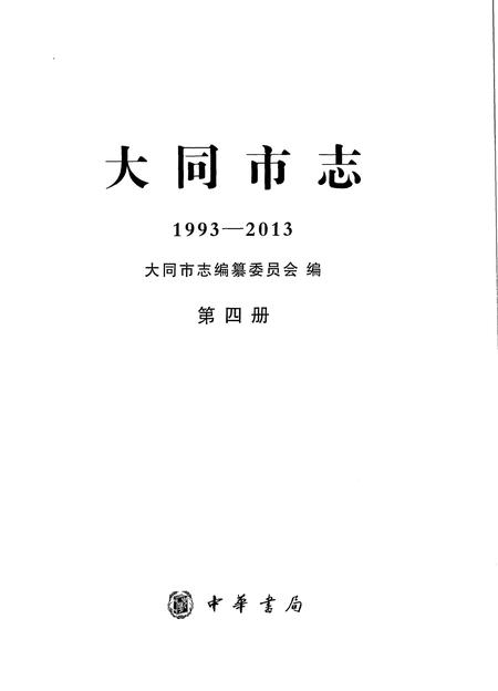 《大同市志1993-2013第四册》.pdf电子版_山西省志插图1