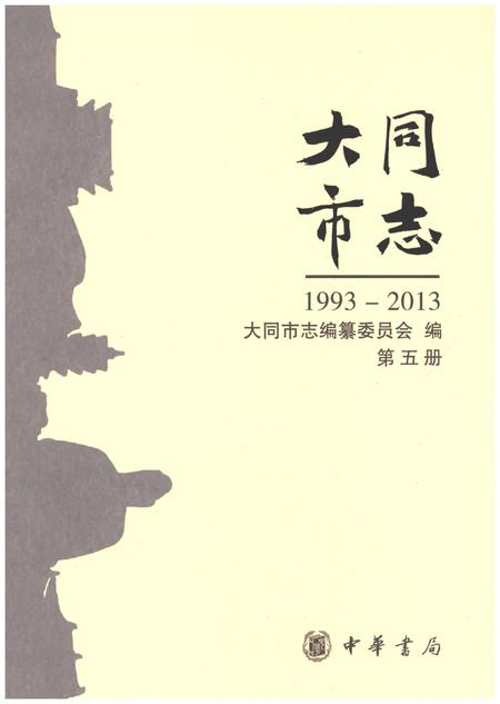 《大同市志1993-2013第五册》.pdf电子版_山西省志插图