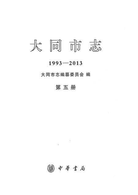 《大同市志1993-2013第五册》.pdf电子版_山西省志插图1