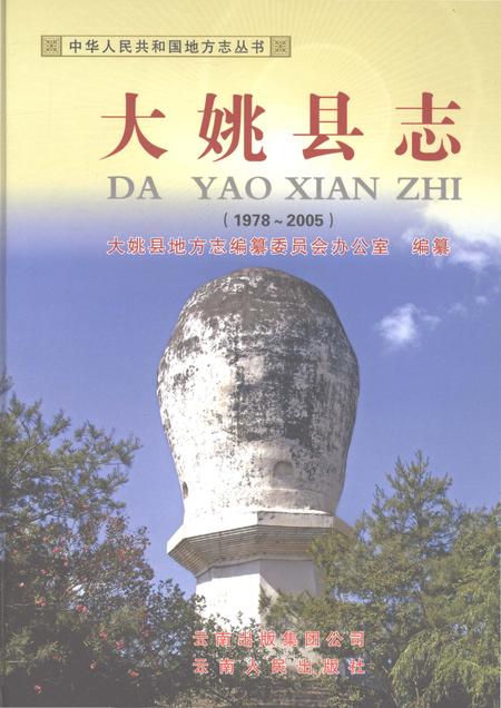 《大姚县志1978-2005》.pdf电子版_云南省志插图