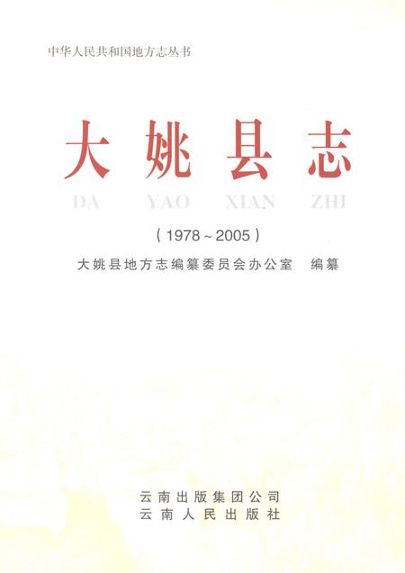 《大姚县志1978-2005》.pdf电子版_云南省志插图1
