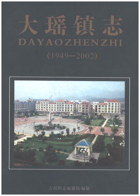 《大瑶镇志1949-2002》.pdf电子版_湖南省志插图