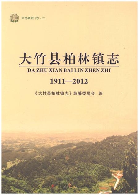 《大竹县柏林镇志1911-2012》.pdf电子版_四川省志插图
