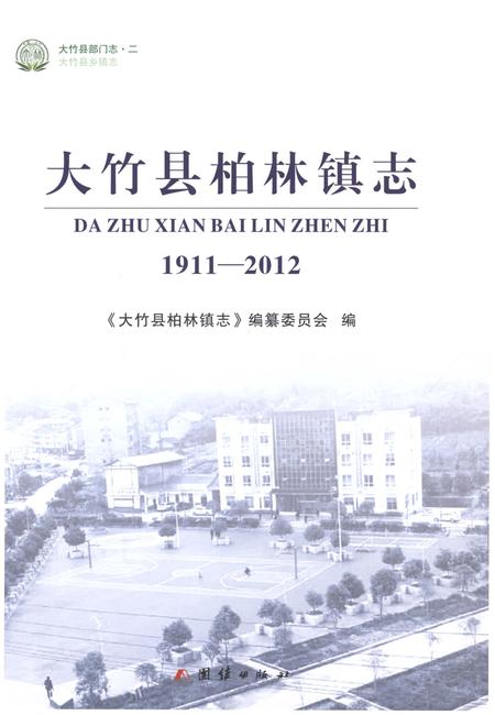 《大竹县柏林镇志1911-2012》.pdf电子版_四川省志插图1