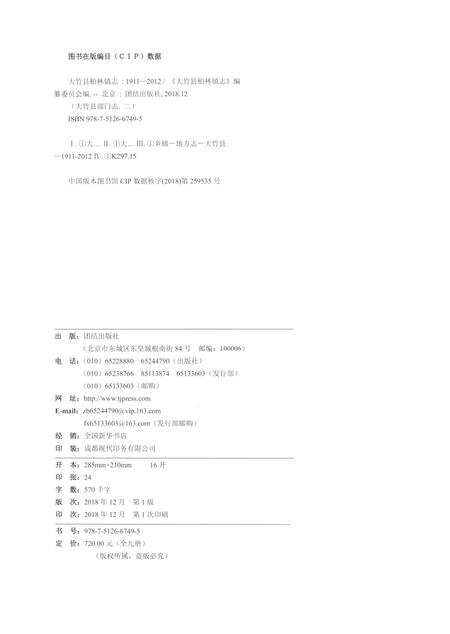 《大竹县柏林镇志1911-2012》.pdf电子版_四川省志插图2