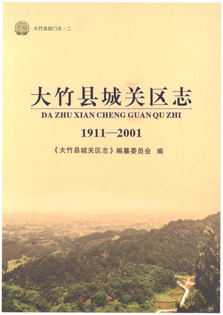 《大竹县城关区志1911-2001》.pdf电子版_四川省志插图