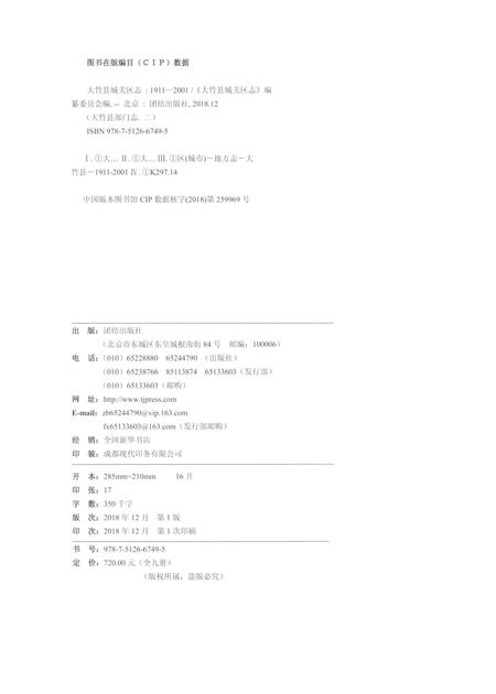 《大竹县城关区志1911-2001》.pdf电子版_四川省志插图2