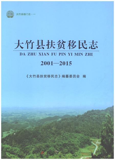《大竹县扶贫移民志2001-2015》.pdf电子版_四川省志插图