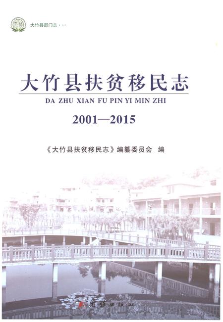 《大竹县扶贫移民志2001-2015》.pdf电子版_四川省志插图1