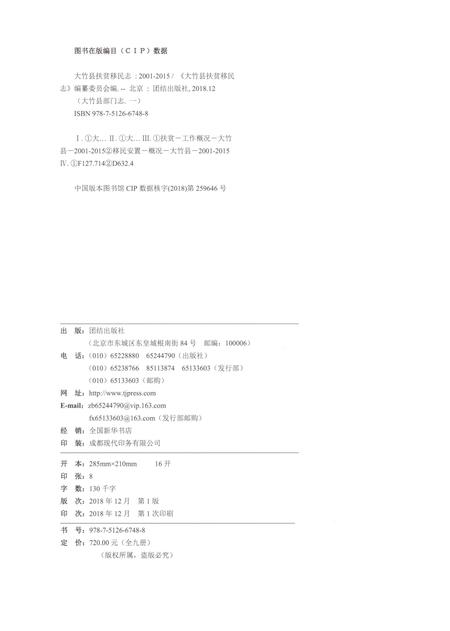 《大竹县扶贫移民志2001-2015》.pdf电子版_四川省志插图2