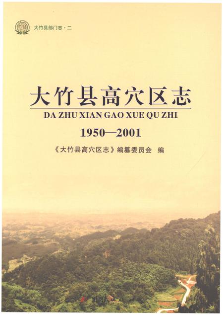 《大竹县高穴区志1950-2001》.pdf电子版_四川省志插图