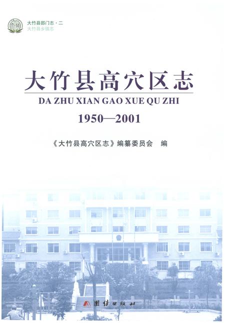 《大竹县高穴区志1950-2001》.pdf电子版_四川省志插图1