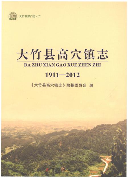 《大竹县高穴镇志1911-2012》.pdf电子版_四川省志插图