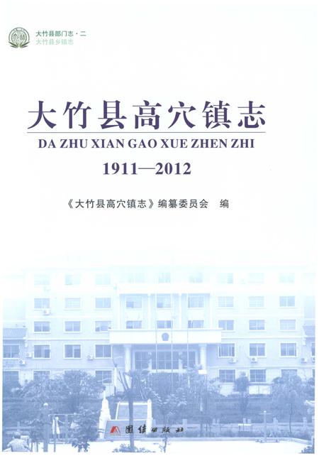 《大竹县高穴镇志1911-2012》.pdf电子版_四川省志插图1