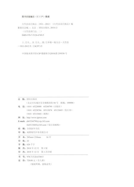 《大竹县高穴镇志1911-2012》.pdf电子版_四川省志插图2