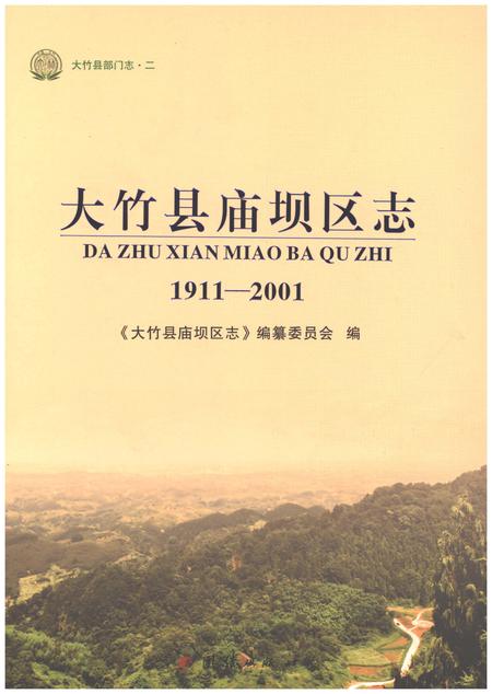 《大竹县庙坝区志1911-2001》.pdf电子版_四川省志插图