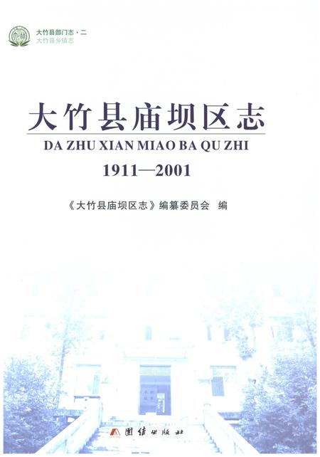 《大竹县庙坝区志1911-2001》.pdf电子版_四川省志插图1