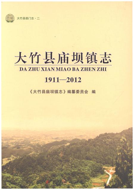 《大竹县庙坝镇志1911-2012》.pdf电子版_四川省志插图