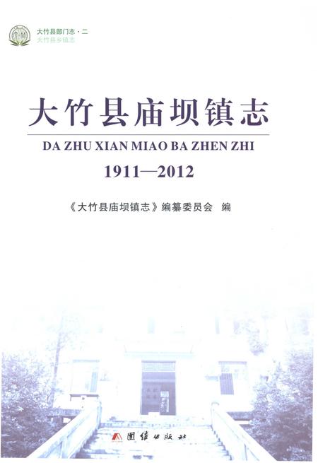 《大竹县庙坝镇志1911-2012》.pdf电子版_四川省志插图1