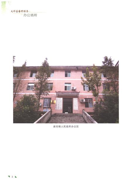 《大竹县庙坝镇志1911-2012》.pdf电子版_四川省志插图4
