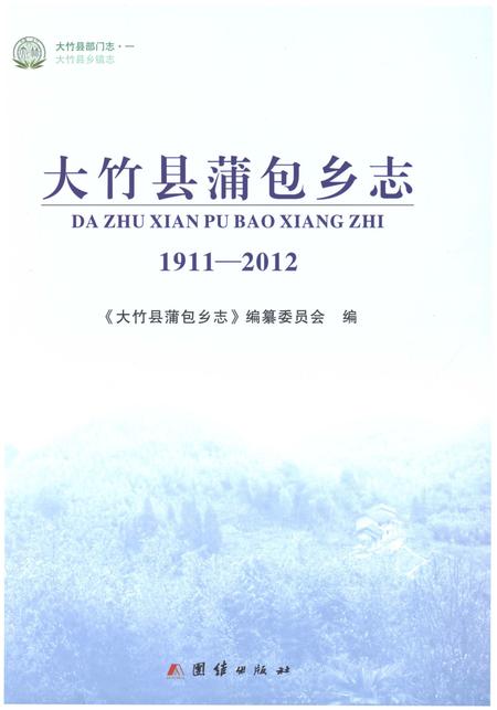 《大竹县蒲包乡志1911-2012》.pdf电子版_四川省志插图1