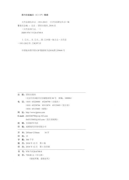 《大竹县蒲包乡志1911-2012》.pdf电子版_四川省志插图2