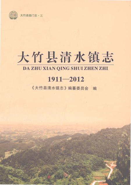 《大竹县清水镇志1911-2012》.pdf电子版_四川省志插图