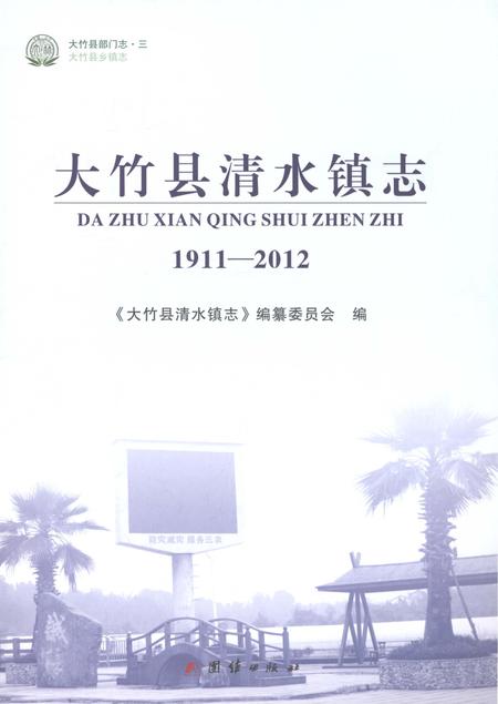 《大竹县清水镇志1911-2012》.pdf电子版_四川省志插图1