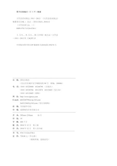 《大竹县清水镇志1911-2012》.pdf电子版_四川省志插图2