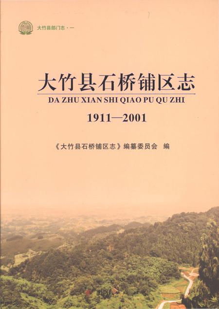 《大竹县石桥铺区志1911-2001》.pdf电子版_四川省志插图