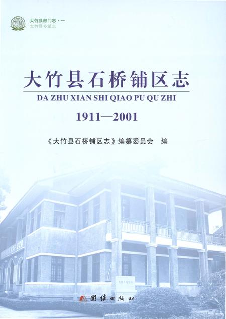 《大竹县石桥铺区志1911-2001》.pdf电子版_四川省志插图1