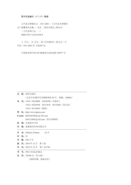 《大竹县石桥铺区志1911-2001》.pdf电子版_四川省志插图2