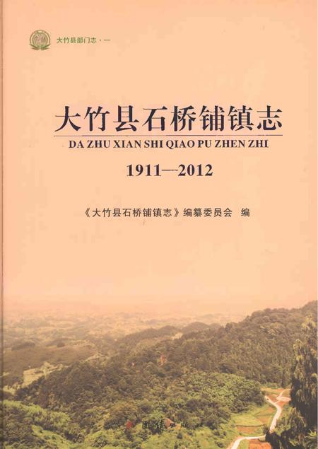 《大竹县石桥铺镇志1911-2012》.pdf电子版_四川省志