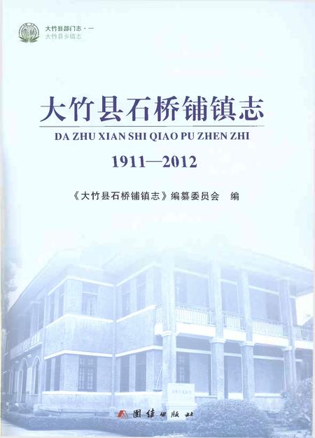 《大竹县石桥铺镇志1911-2012》.pdf电子版_四川省志插图1