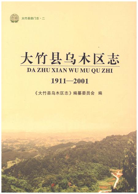 《大竹县乌木区志1911-2001》.pdf电子版_四川省志