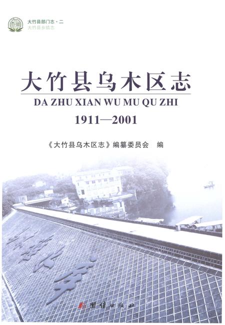 《大竹县乌木区志1911-2001》.pdf电子版_四川省志插图1